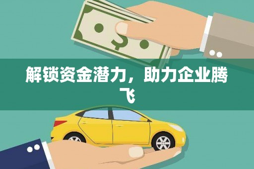红塔解锁资金潜力，助力企业腾飞