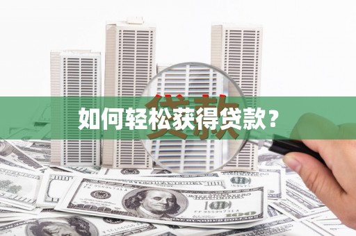 红塔如何轻松获得贷款？