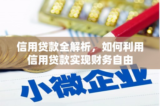 红塔信用贷款全解析，如何利用信用贷款实现财务自由