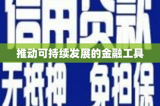 红塔推动可持续发展的金融工具