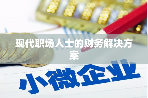红塔现代职场人士的财务解决方案