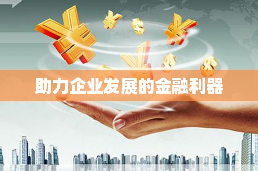 红塔助力企业发展的金融利器