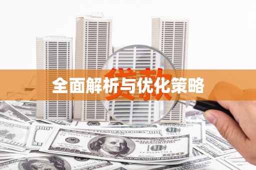 红塔全面解析与优化策略