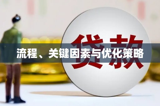 红塔流程、关键因素与优化策略