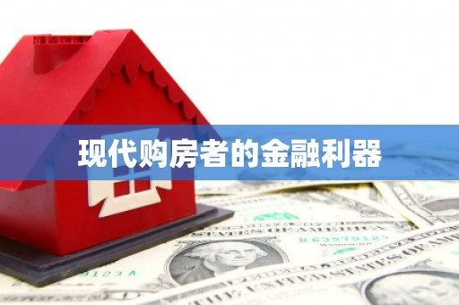 红塔现代购房者的金融利器
