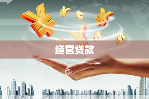 红塔经营贷款