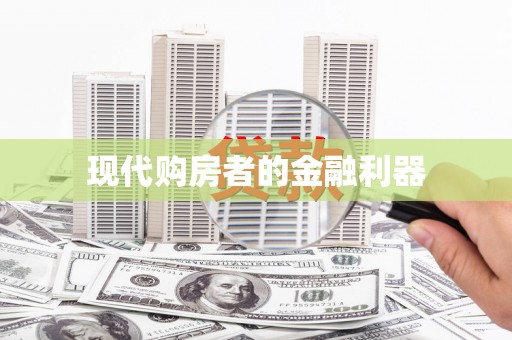 红塔现代购房者的金融利器