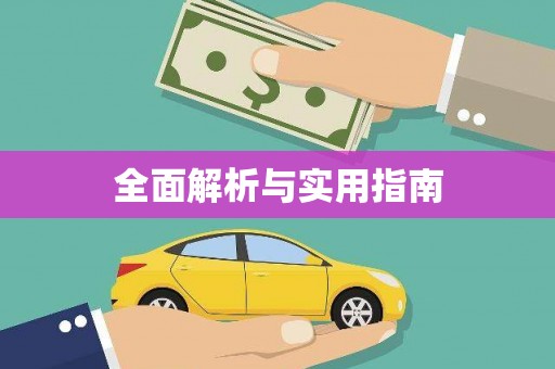 红塔全面解析与实用指南