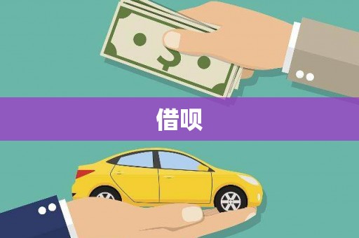 红塔借呗