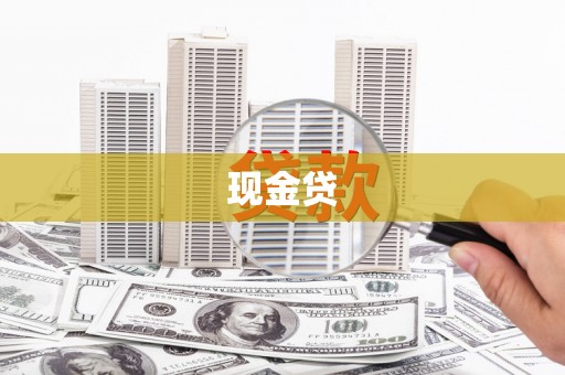 红塔现金贷