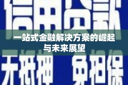 红塔一站式金融解决方案的崛起与未来展望