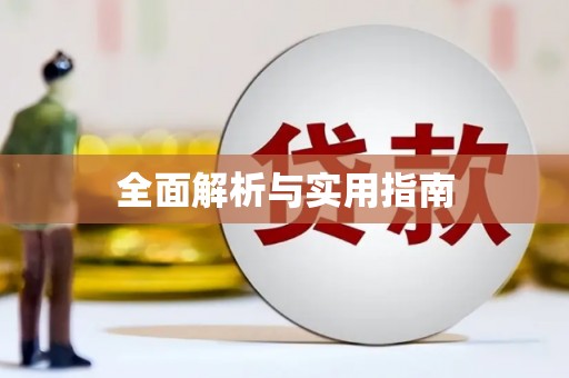 红塔全面解析与实用指南
