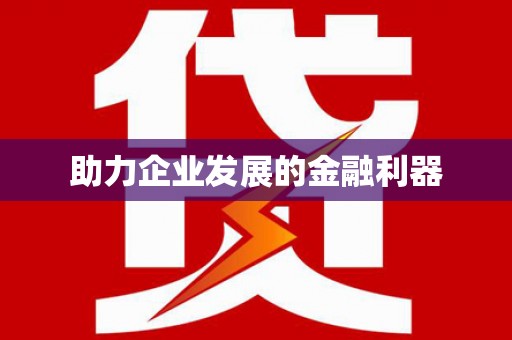 红塔助力企业发展的金融利器