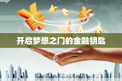 红塔开启梦想之门的金融钥匙