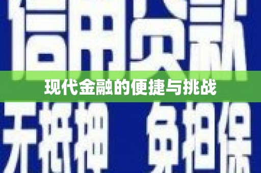 红塔现代金融的便捷与挑战