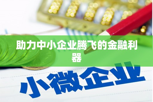 红塔助力中小企业腾飞的金融利器