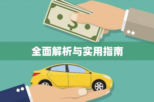 红塔全面解析与实用指南