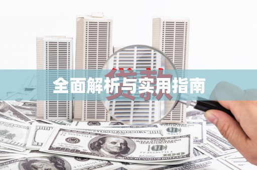 红塔全面解析与实用指南
