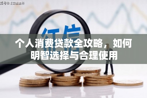 红塔个人消费贷款全攻略，如何明智选择与合理使用
