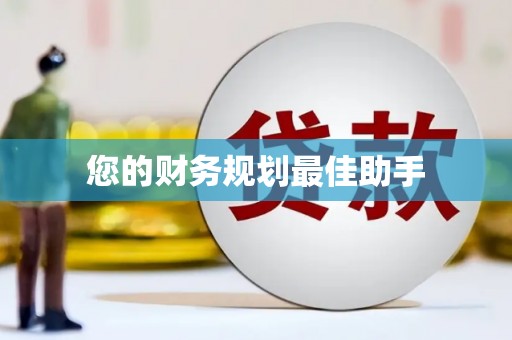 红塔您的财务规划最佳助手