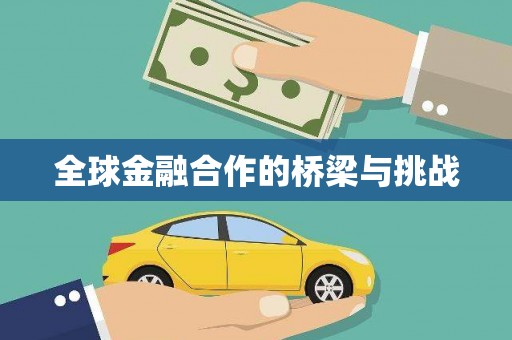 红塔全球金融合作的桥梁与挑战