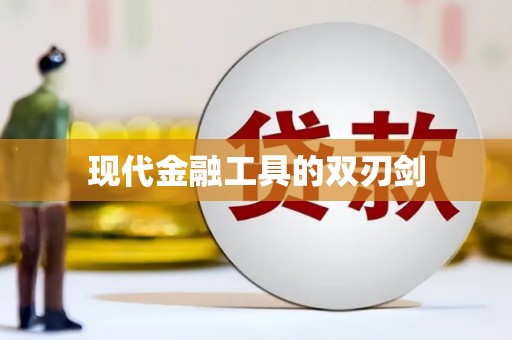 红塔现代金融工具的双刃剑