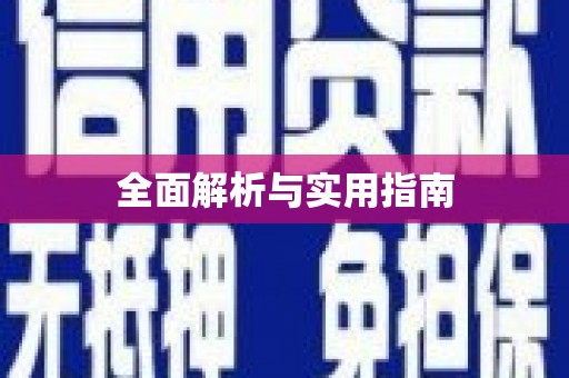 红塔全面解析与实用指南