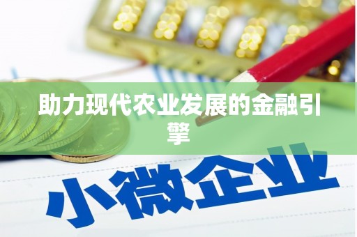 红塔助力现代农业发展的金融引擎