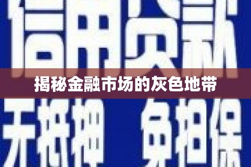 红塔揭秘金融市场的灰色地带