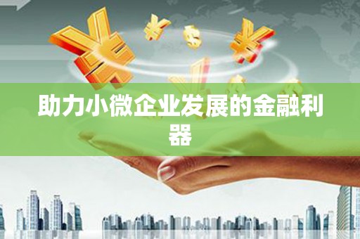 红塔助力小微企业发展的金融利器