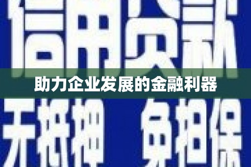 红塔助力企业发展的金融利器