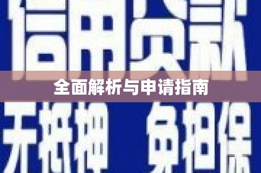 红塔全面解析与申请指南