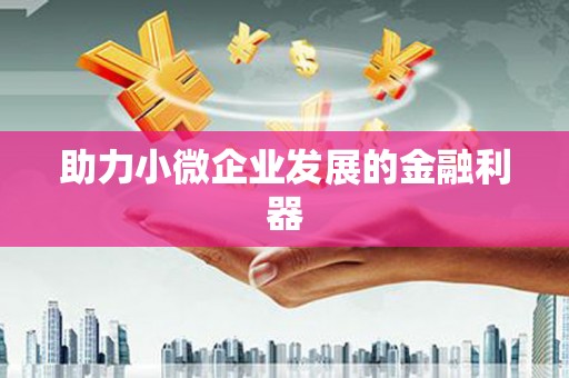 红塔助力小微企业发展的金融利器