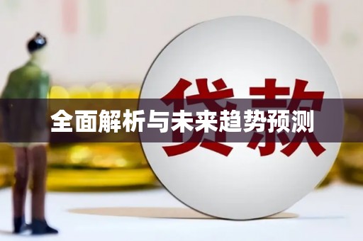 红塔全面解析与未来趋势预测