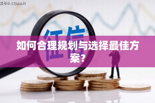 红塔如何合理规划与选择最佳方案？