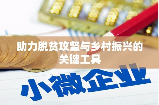 红塔助力脱贫攻坚与乡村振兴的关键工具