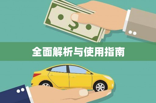 红塔全面解析与使用指南