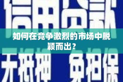 红塔如何在竞争激烈的市场中脱颖而出？
