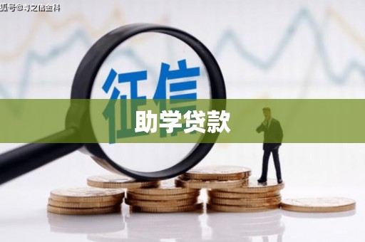 红塔助学贷款