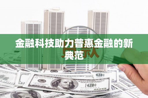 红塔金融科技助力普惠金融的新典范
