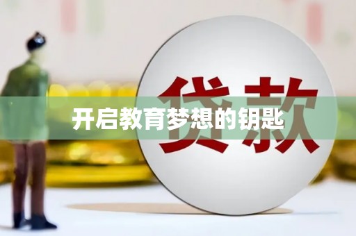 红塔开启教育梦想的钥匙