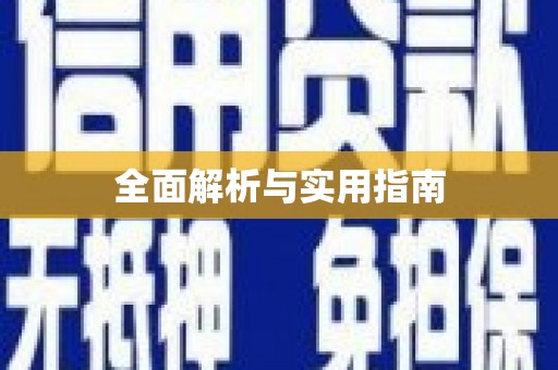 红塔全面解析与实用指南
