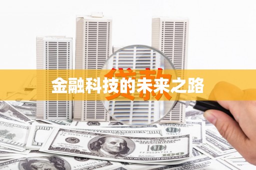 红塔金融科技的未来之路
