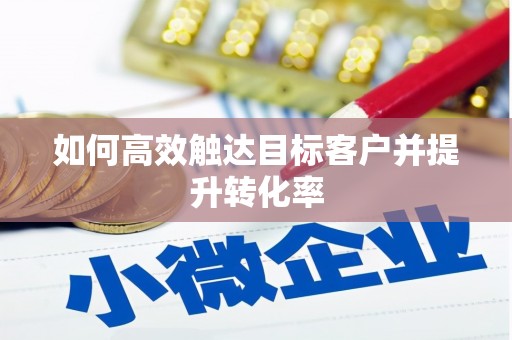 红塔如何高效触达目标客户并提升转化率