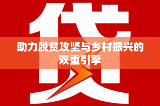 红塔助力脱贫攻坚与乡村振兴的双重引擎