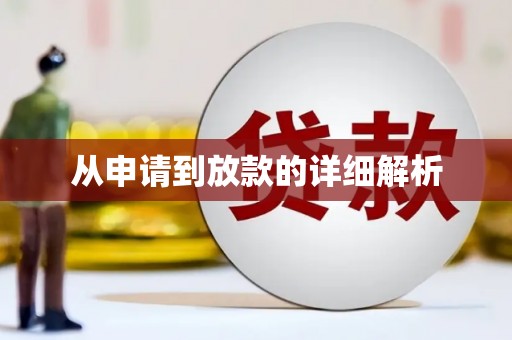 红塔从申请到放款的详细解析