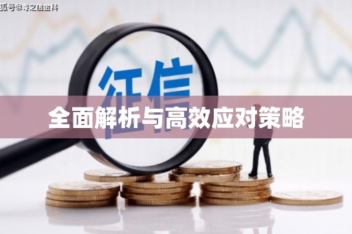 红塔全面解析与高效应对策略