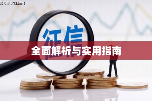 红塔全面解析与实用指南
