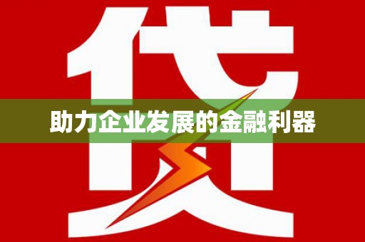 红塔助力企业发展的金融利器