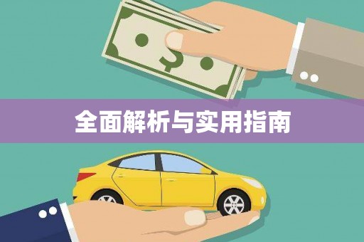 红塔全面解析与实用指南